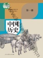 人教版部编版七年级历史中国历史 第一册